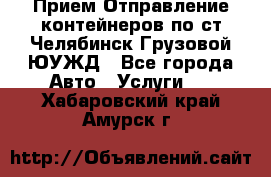 Прием-Отправление контейнеров по ст.Челябинск-Грузовой ЮУЖД - Все города Авто » Услуги   . Хабаровский край,Амурск г.